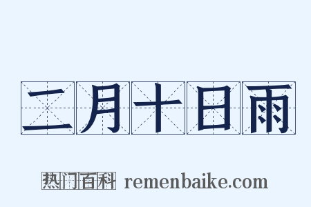 二月十日雨是什么意思的图片